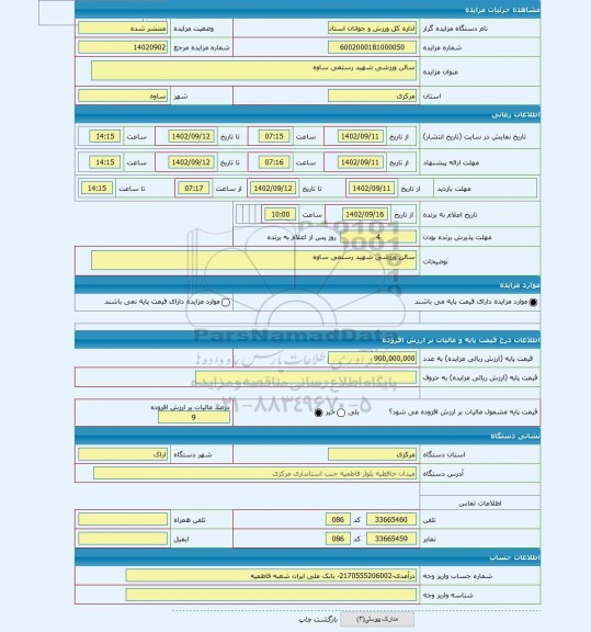 مزایده ، سالن ورزشی شهید رستمی ساوه