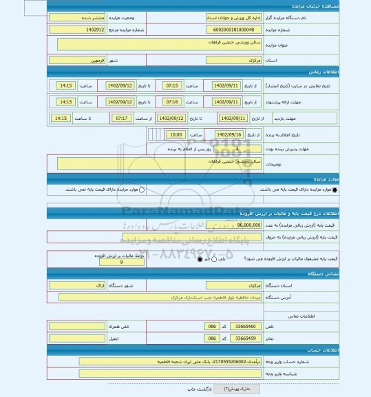 مزایده ، سالن ورزشی خنجین فراهان