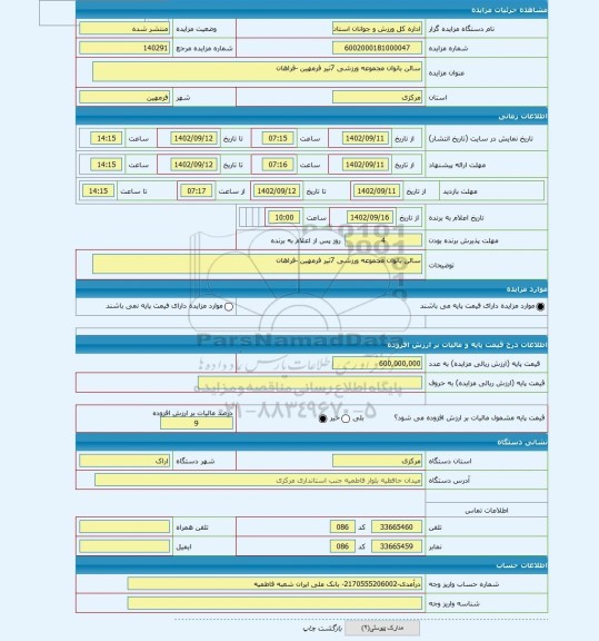 مزایده ، سالن بانوان مجموعه ورزشی 7تیر فرمهین -فراهان