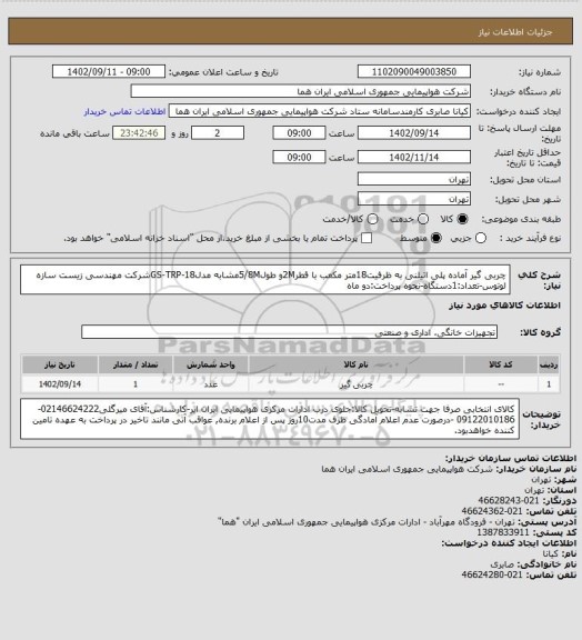 استعلام چربی گیر آماده پلی اتیلنی به ظرفیت18متر مکعب با قطر2Mو طول5/8Mمشابه مدلGS-TRP-18شرکت مهندسی زیست سازه لوتوس-تعداد:1دستگاه-نحوه پرداخت:دو ماه