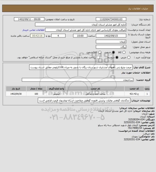 استعلام مرمت وتیغ زنی راههای عشایری شهرستان ریگان با بلدوزر  به میزان 100کیلومتر مطابق اسناد پیوست