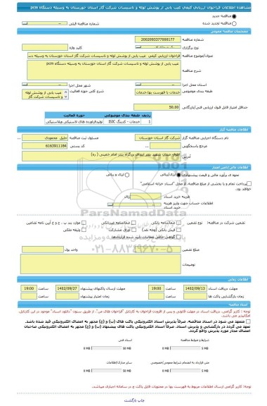 مناقصه، فراخوان ارزیابی کیفی  عیب یابى از پوشش لوله و تاسیسات شرکت گاز استان خوزستان به وسیله دستگاه pcm