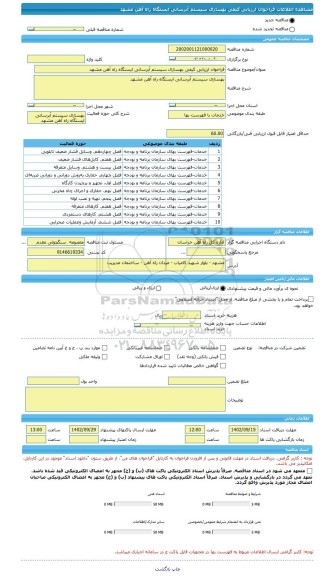 مناقصه، فراخوان ارزیابی کیفی بهسازی سیستم آبرسانی ایستگاه راه آهن مشهد