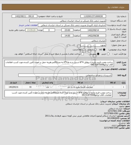 استعلام ساخت ونصب فریم پنجره با پروفیل 4*8 استیل و زه وار3*2.به متراژ55متر،هزینه حمل بر عهده تأمین کننده،جهت کسب اطلاعات آقای ایزانلو09151875508