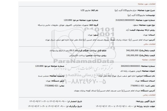 مانیتورLCD آکبند (نو)