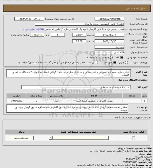 استعلام انجام عملیات مورد نیاز تعمیراتی و تاسیساتی و استانداردسازی جهت اخذ گواهی استاندارد ادواری 2 دستگاه آسانسور کششی