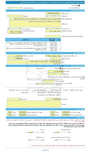 مناقصه، مناقصه عمومی یک مرحله ای تکمیل احداث سردهنه گوراب پس و راسته کنار شهرستان فومن