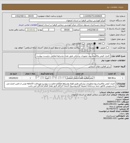 استعلام کنترل کیفی وکالیبراسیون تجهیزات پزشکی طبق تعداد وشرایط اعلامی درلیست پیوست