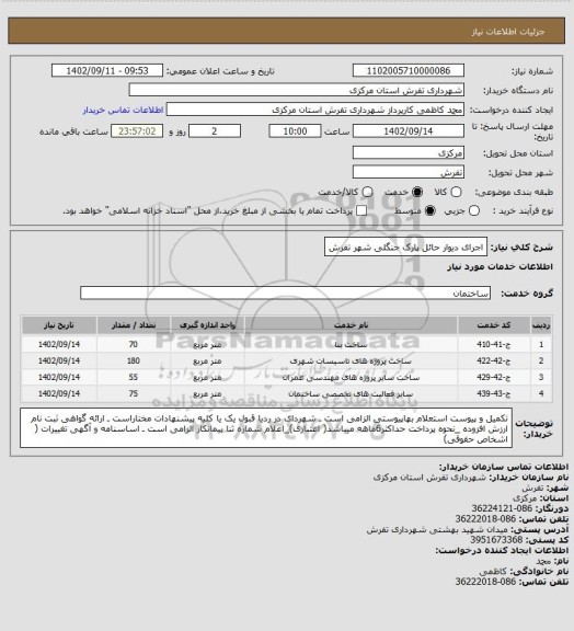 استعلام اجرای دیوار حائل پارک جنگلی شهر تفرش