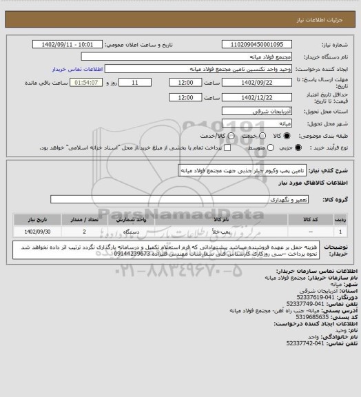 استعلام تامین پمپ وکیوم چیلر جذبی جهت مجتمع فولاد میانه