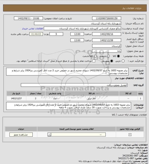 استعلام  برابر مصوبه 1653 به تاریخ 1402/09/07 شورای محترم شهر در خصوص خرید 2 عدد اتاق کمپرسی بنز1924 برابر شرایط و مشخصات پیوستی