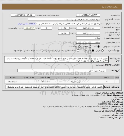 استعلام دوربین اکشن ورزشی 360X3 به همراه لوازم جانبی طبق شرح پیوست /لطفا قیمت کل در سامانه ثبت گردد و ریز قیمت در پیش فاکتور مطابق با درخواست پیوست گردد.