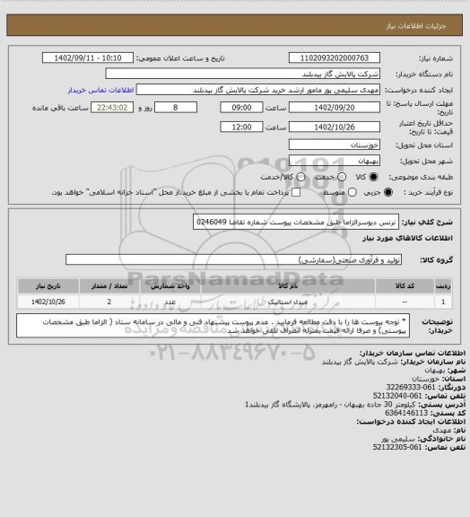 استعلام ترنس دیوسرالزاما طبق مشخصات پیوست  شماره تقاضا 0246049