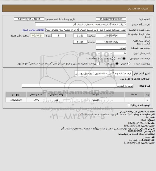 استعلام کیف افشانه و تفنگ پینت بال مطابق شرح فایل پیوستی