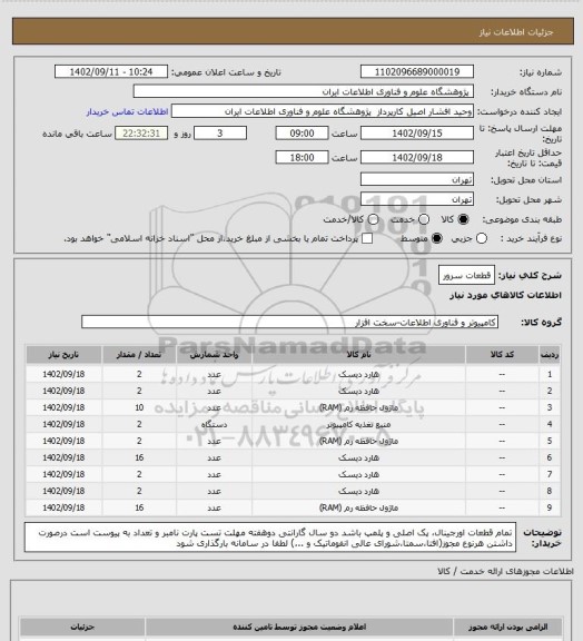 استعلام قطعات سرور