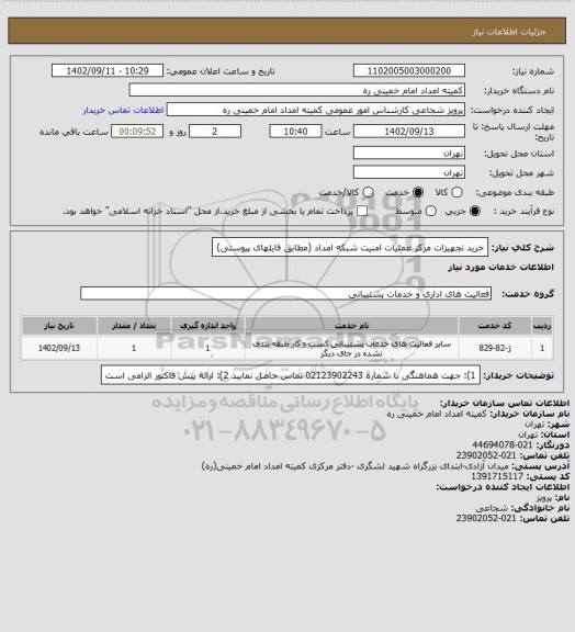 استعلام خرید تجهیزات مرکز عملیات امنیت شبکه امداد (مطابق فایلهای پیوستی)