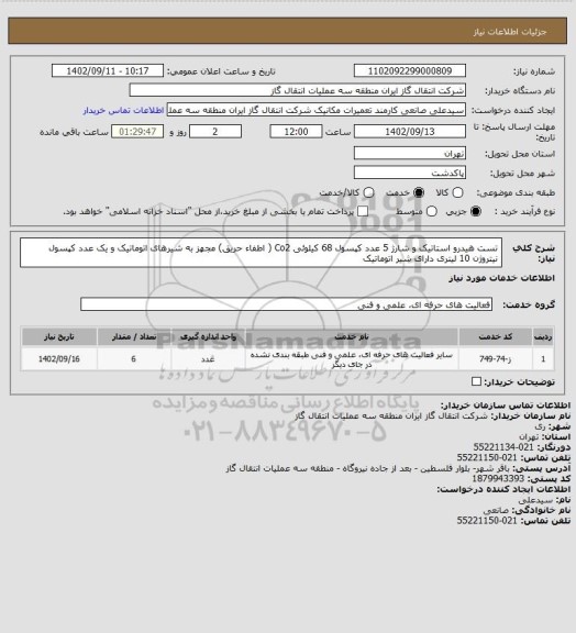 استعلام تست هیدرو استاتیک و شارژ 5 عدد کپسول  68 کیلوئی Co2  ( اطفاء حریق) مجهز به شیرهای اتوماتیک و یک عدد کپسول نیتروژن 10 لیتری  دارای  شیر اتوماتیک