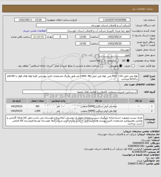 استعلام لوله پلی اتیلن 110 ،400 متر_ لوله پلی اتیلن 90 ،1000 متر طبق یکبرگ مشخصات فنی پیوستی
کلیه لوله های فوق با pe100 و pn10 میباشد