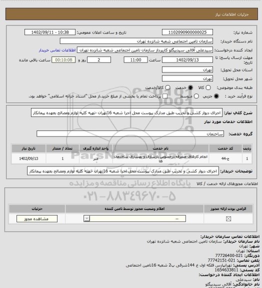 استعلام اجرای دیوار کشی و تخریب طبق  مدارک پیوست 
محل اجرا شعبه 16تهران -تهیه کلیه لوازم ومصالح بعهده پیمانکار