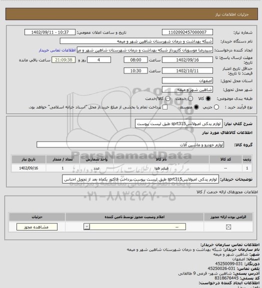 استعلام لوازم یدکی امبولانسsprt315 طبق لیست پیوست