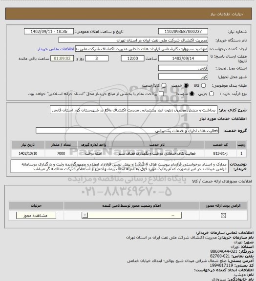 استعلام برداشت و چینش محصول زیتون انبار پشتیبانی مدیریت اکتشاف واقع در شهرستان کوار استان فارس