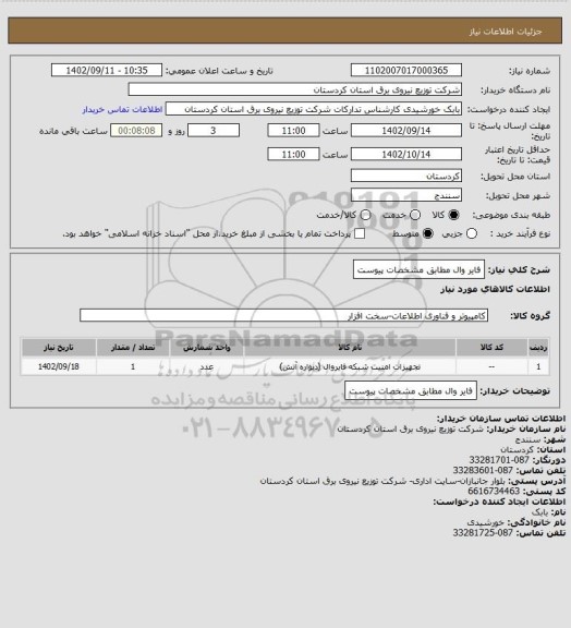 استعلام فایر وال مطابق مشخصات پیوست