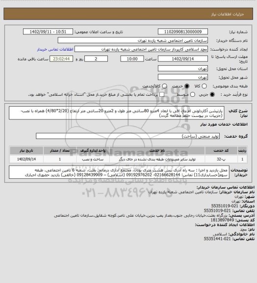 استعلام پارتیشن آکاردئونی ام دی افی با ابعاد 4مترو 80سانتی متر طول و 2مترو 20سانتی متر ارتفاع (2/20*4/80) همراه با نصب- (جزییات در پیوست حتماً مطالعه گردد)