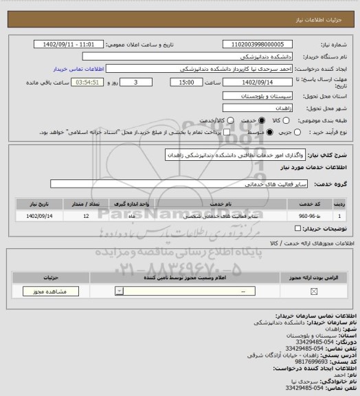 استعلام واگذاری امور خدمات نظافتی دانشکده دندانپزشکی زاهدان