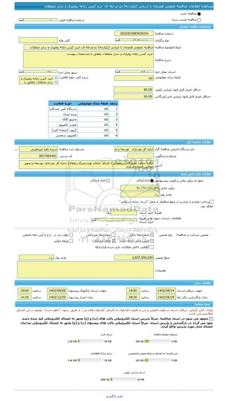 مناقصه، مناقصه عمومی همزمان با ارزیابی (یکپارچه) دو مرحله ای خرید کیس رایانه رومیزی و سایر متعلقات