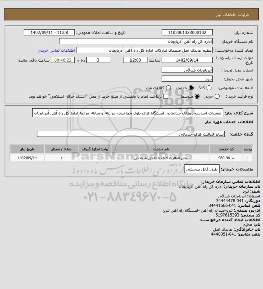 استعلام تعمیرات اساسی منازل سازمانی ایستگاه های طول خط تبریز- مراغه- و میانه- مراغه اداره کل راه آهن آذربایجان