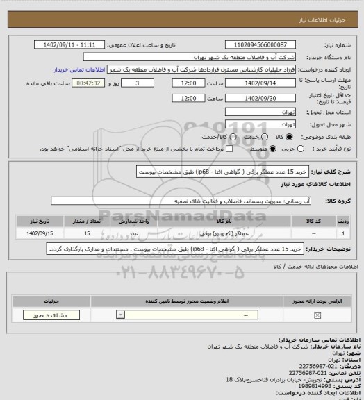 استعلام خرید 15 عدد عملگر برقی ( گواهی افتا - ip68)  طبق مشخصات پیوست