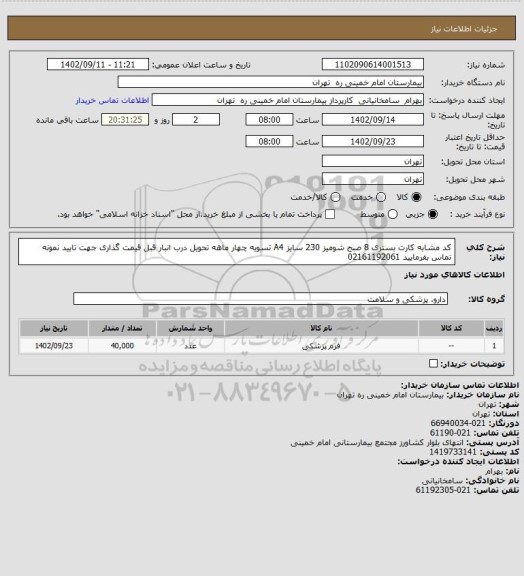 استعلام کد مشابه کارت بستری 8 صبح شومیز 230 سایز A4 تسویه چهار ماهه تحویل درب انبار قبل قیمت گذاری جهت تایید نمونه تماس بفرمایید 02161192061