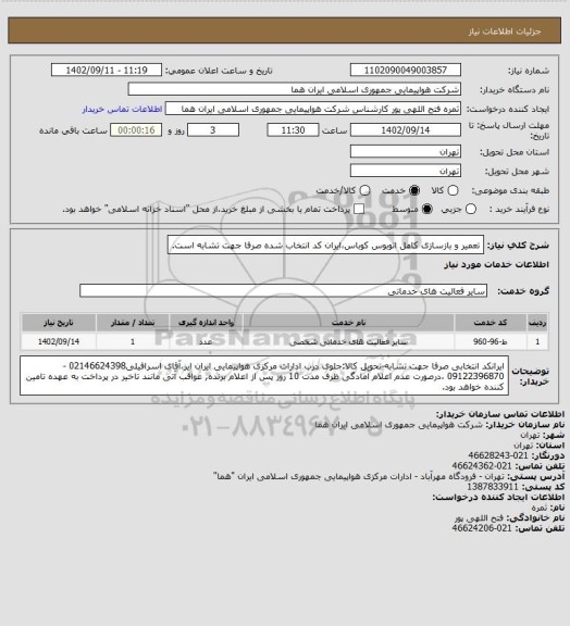 استعلام تعمیر و بازسازی کامل اتوبوس کوباس،ایران کد انتخاب شده صرفا جهت تشابه است.