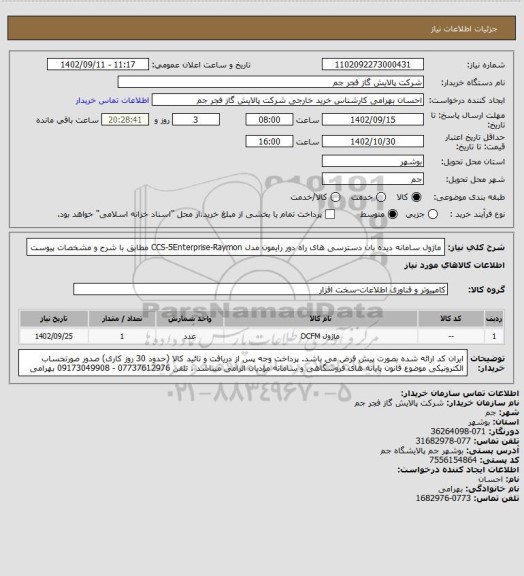 استعلام ماژول سامانه دیده بان دسترسی های راه دور رایمون مدل CCS-5Enterprise-Raymon  
مطابق با شرح و مشخصات پیوست