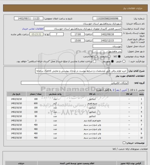 استعلام خرید لوازم برقی طبق مشخصات و شرایط پیوست در مدارک پیوستی و نمایش کاتالوگ سامانه