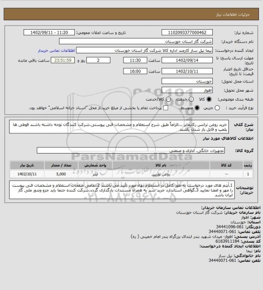 استعلام خرید روغن ترانس رکتیفایر ...الزاماً طبق شرح استعلام و مشخصات فنی پیوستی.شرکت کنندگان توجه داشته باشند قوطی ها پلمپ و قابل باز شدن باشند