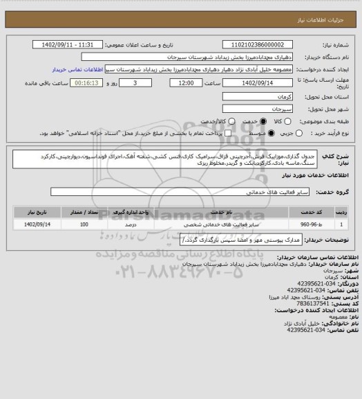 استعلام جدول گذاری،موزاییک فرش،آجرچینی قزاق،سرامیک کاری،فنس کشی،شفته آهک،اجرای فونداسیون،دیوارچینی،کارکرد سنگ،ماسه بادی،کارکردبابکت و گریدر،مخلوط ریزی