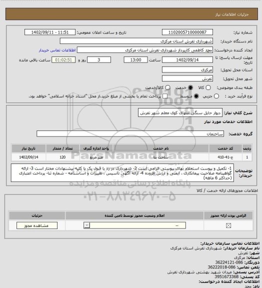 استعلام دیوار حایل سنگی انتهای کوی معلم شهر تفرش