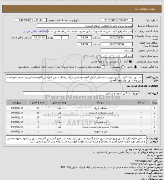 استعلام صندلی اداری کارشناسی چرخ دار -صندلی انتظار 3نفره -صندلی اداری پایه ثابت -میز کنفرانس 8نفره-صندلی پیشخوان داروخانه -میز و صندلی نهار خوری 4نفره