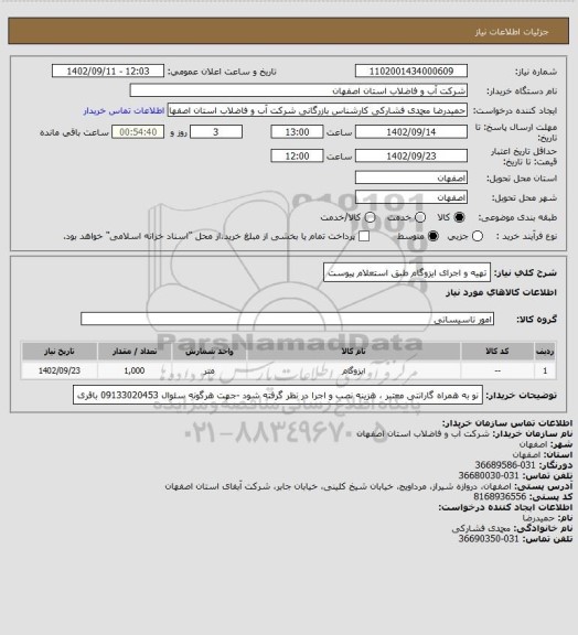 استعلام تهیه و اجرای ایزوگام طبق استعلام پیوست