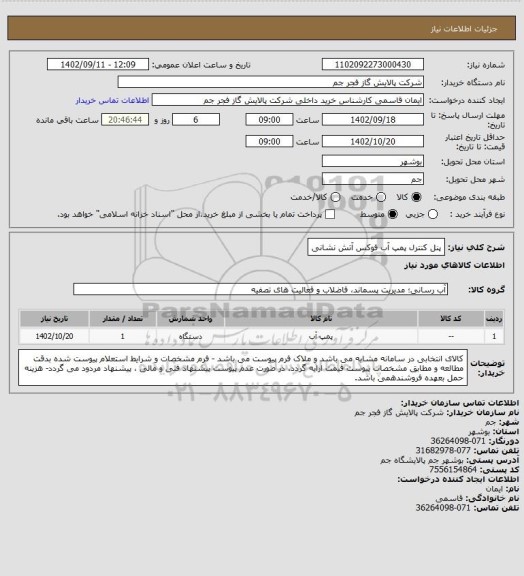 استعلام پنل کنترل پمپ آب فوکس آتش نشانی