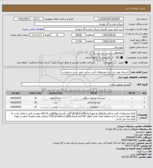 استعلام لاستیک مورد نیاز برای خودروهای آتش نشانی طبق شرح درخواست