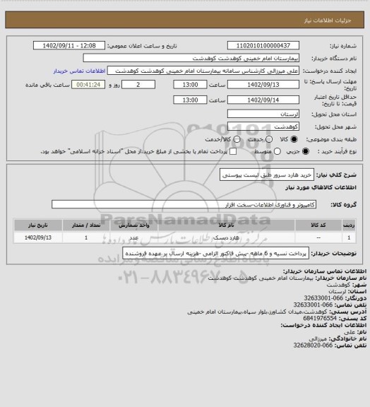 استعلام خرید هارد سرور طبق لیست پیوستی