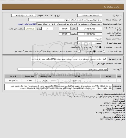 استعلام گوشت فیله ران مرغ بدون استخوان وچربی وضایعات به میزان 2000کیلوگرم مورد نیاز میباشد