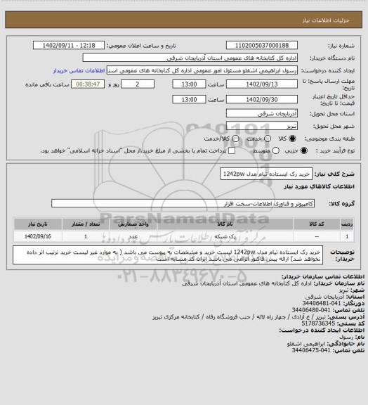 استعلام خرید رک ایستاده تیام مدل 1242pw