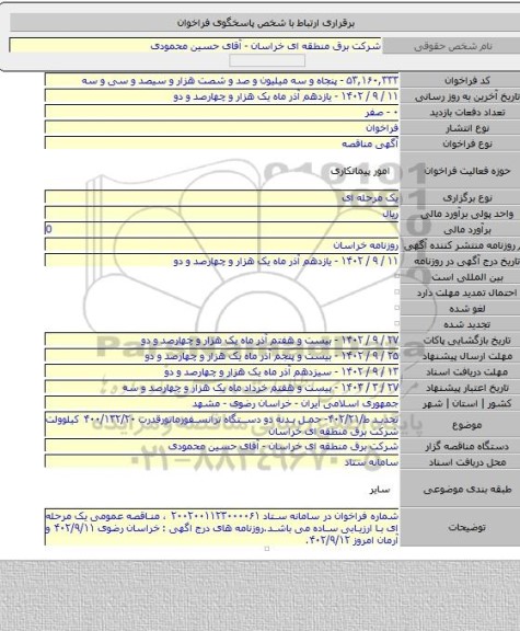 مناقصه, تجدید ط/۴۰۲/۲۱- حمل بدنه دو دستگاه ترانسفورماتورقدرت ۴۰۰/۱۳۲/۲۰ کیلوولت شرکت برق منطقه ای خراسان