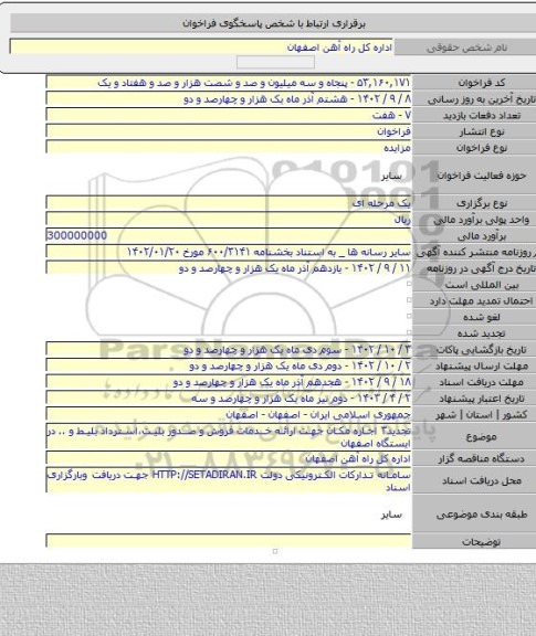 مزایده, تجدید۳ اجاره مکان جهت ارائه خدمات فروش و صدور بلیت،استرداد بلیط و .. در ایستگاه اصفهان