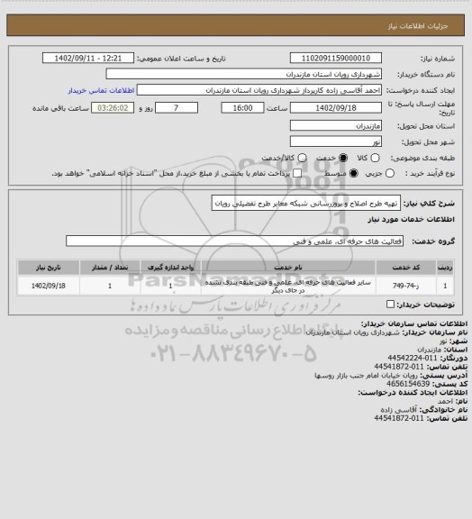 استعلام تهیه طرح اصلاح و بروزرسانی شبکه معابر طرح تفضیلی رویان