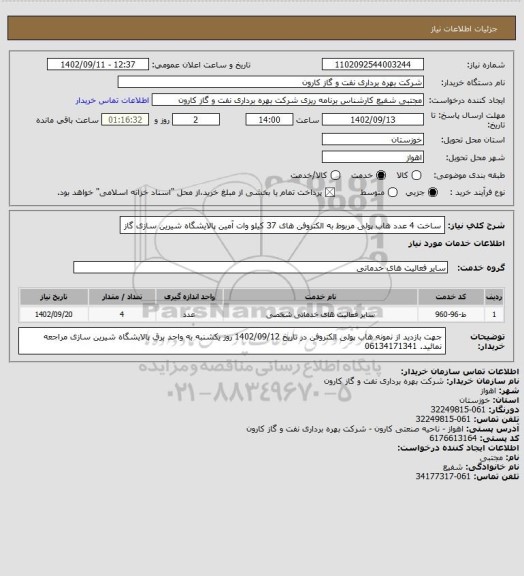 استعلام ساخت 4 عدد هاب پولی مربوط به الکتروفن های 37 کیلو وات آمین پالایشگاه شیرین سازی گاز