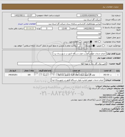 استعلام انجام خدمات تعویض هشت هزار  دستگاه کنتور در شهرستان یزد